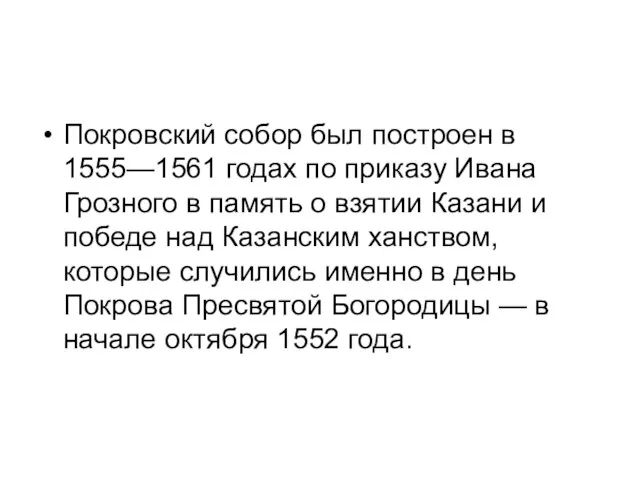 Покровский собор был построен в 1555—1561 годах по приказу Ивана Грозного