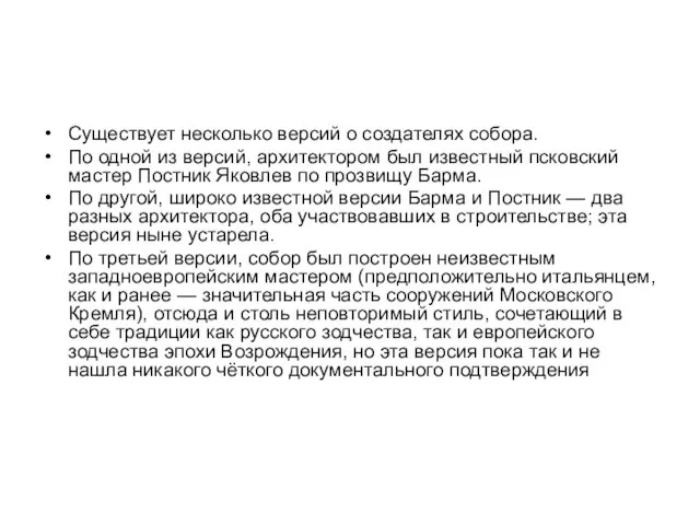 Существует несколько версий о создателях собора. По одной из версий, архитектором