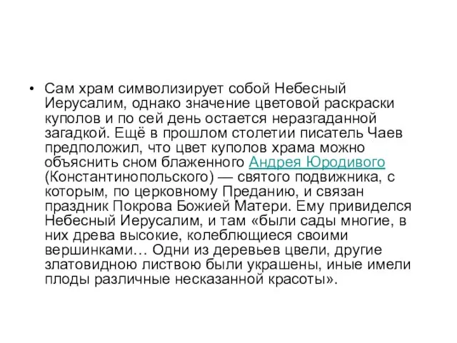 Сам храм символизирует собой Небесный Иерусалим, однако значение цветовой раскраски куполов