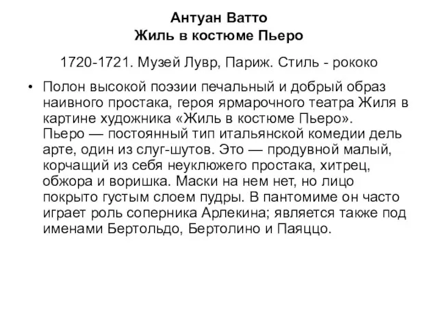 Антуан Ватто Жиль в костюме Пьеро 1720-1721. Музей Лувр, Париж. Стиль