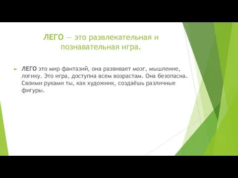 ЛЕГО — это развлекательная и познавательная игра. ЛЕГО это мир фантазий,