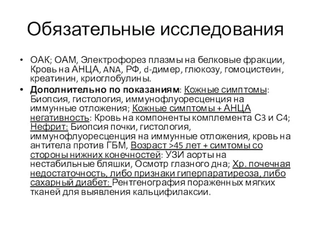 Обязательные исследования ОАК; ОАМ, Электрофорез плазмы на белковые фракции, Кровь на