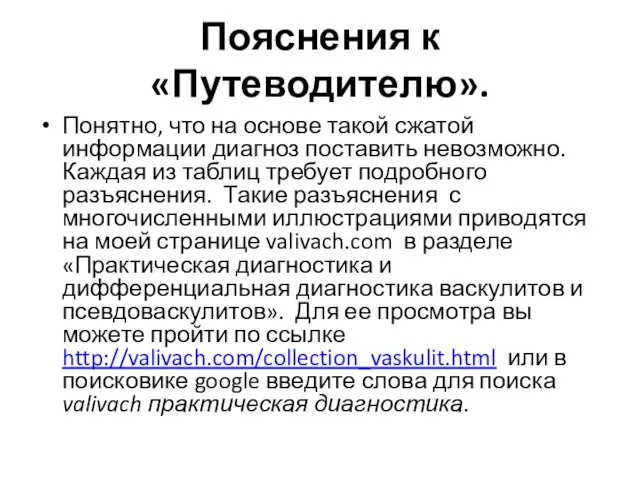 Пояснения к «Путеводителю». Понятно, что на основе такой сжатой информации диагноз