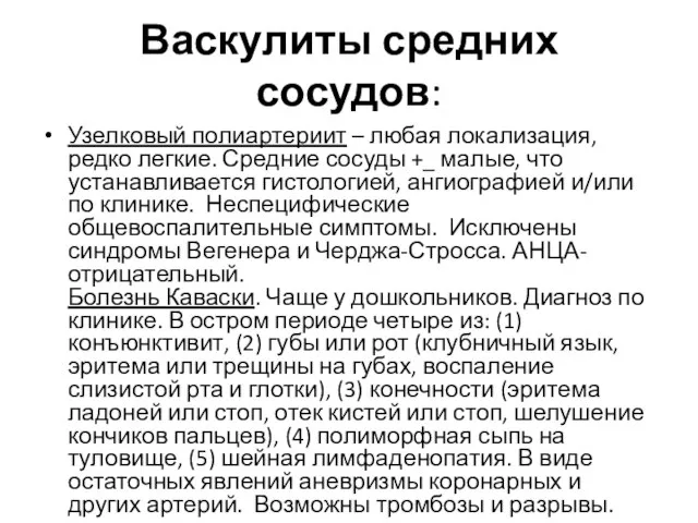 Васкулиты средних сосудов: Узелковый полиартериит – любая локализация, редко легкие. Средние