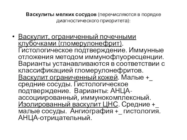 Васкулиты мелких сосудов (перечисляются в порядке диагностического приоритета): Васкулит, ограниченный почечными