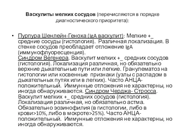 Васкулиты мелких сосудов (перечисляются в порядке диагностического приоритета): Пурпура Шенлейн-Геноха (IgA