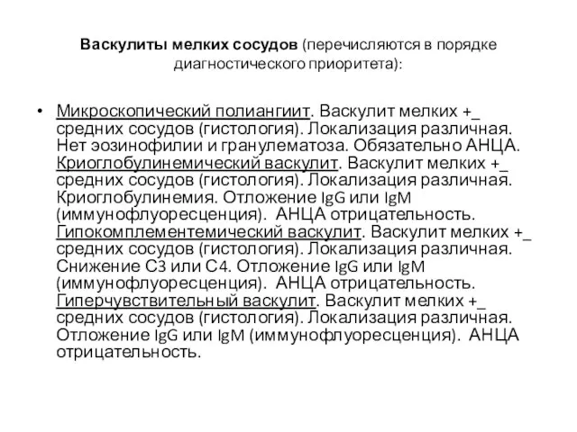 Васкулиты мелких сосудов (перечисляются в порядке диагностического приоритета): Микроскопический полиангиит. Васкулит