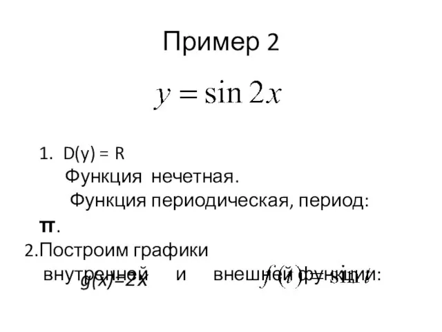 Пример 2 1. D(y) = R Функция нечетная. Функция периодическая, период: