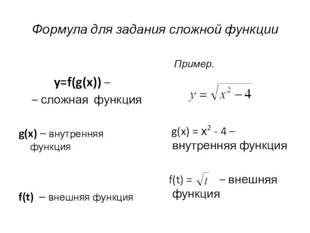 Формула для задания сложной функции y=f(g(x)) – – сложная функция g(x)