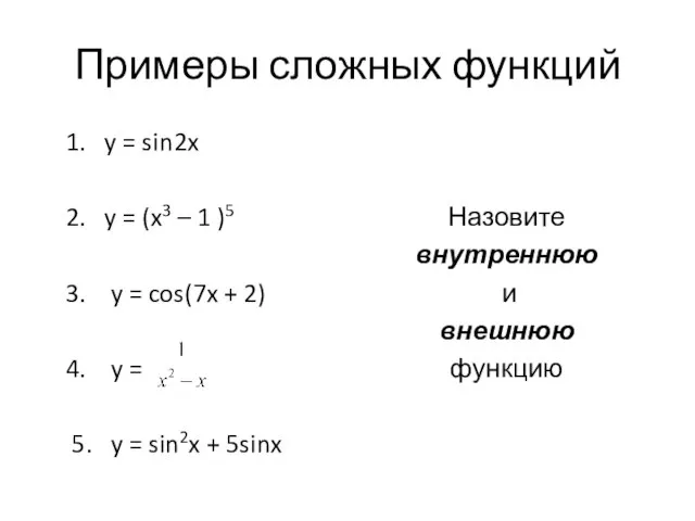 Примеры сложных функций 1. y = sin2x 2. y = (x3