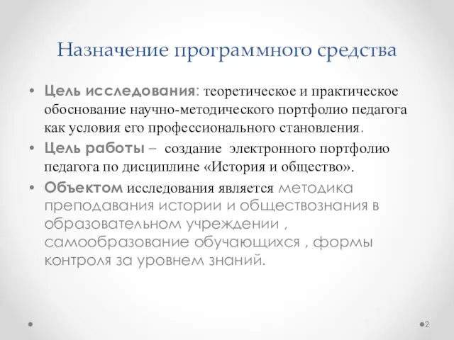 Назначение программного средства Цель исследования: теоретическое и практическое обоснование научно-методического портфолио