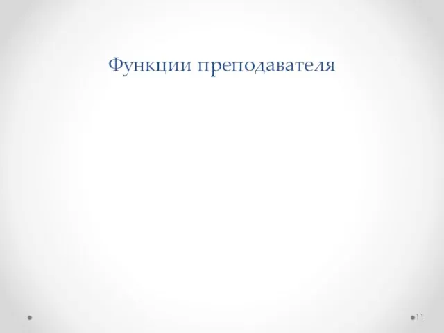 Функции преподавателя