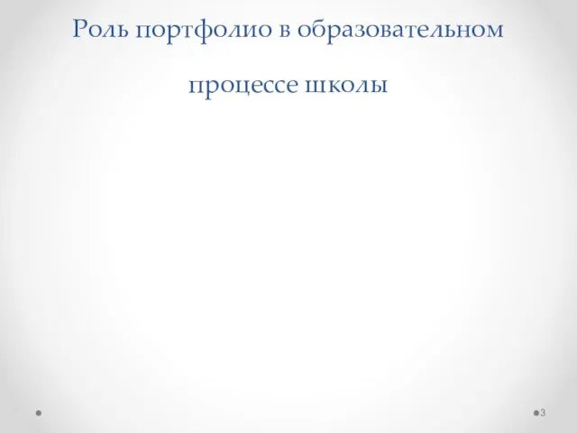 Роль портфолио в образовательном процессе школы