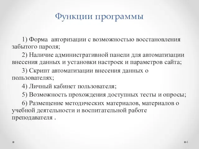 Функции программы 1) Форма авторизации с возможностью восстановления забытого пароля; 2)