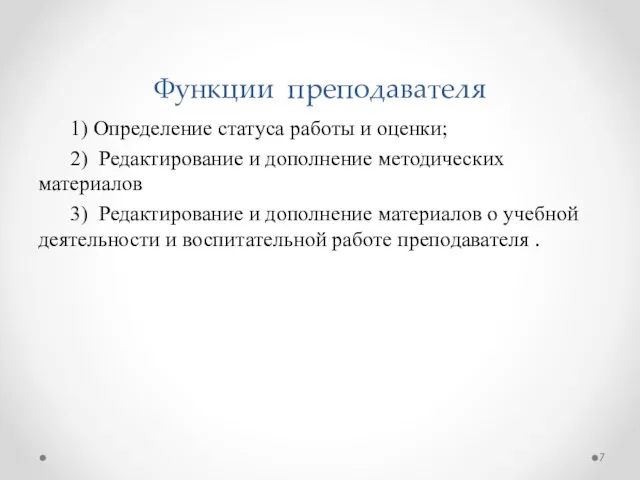 Функции преподавателя 1) Определение статуса работы и оценки; 2) Редактирование и