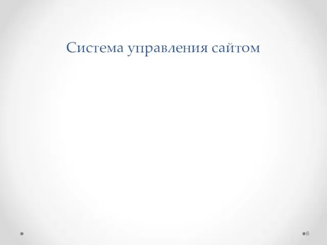 Система управления сайтом