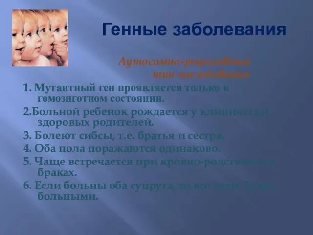 Генные заболевания Аутосомно-рецессивный тип наследования 1. Мутантный ген проявляется только в