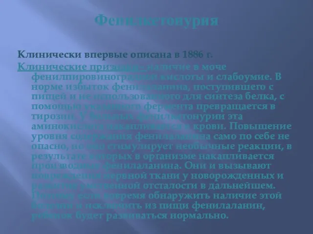 Фенилкетонурия Клинически впервые описана в 1886 г. Клинические признаки– наличие в