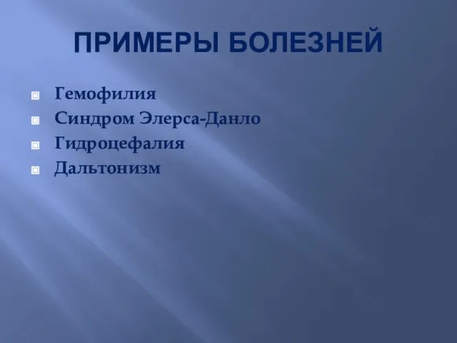 ПРИМЕРЫ БОЛЕЗНЕЙ Гемофилия Синдром Элерса-Данло Гидроцефалия Дальтонизм