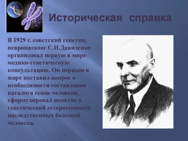 Историческая справка В 1929 г. советский генетик, невропатолог С.Н.Давиденко организовал первую