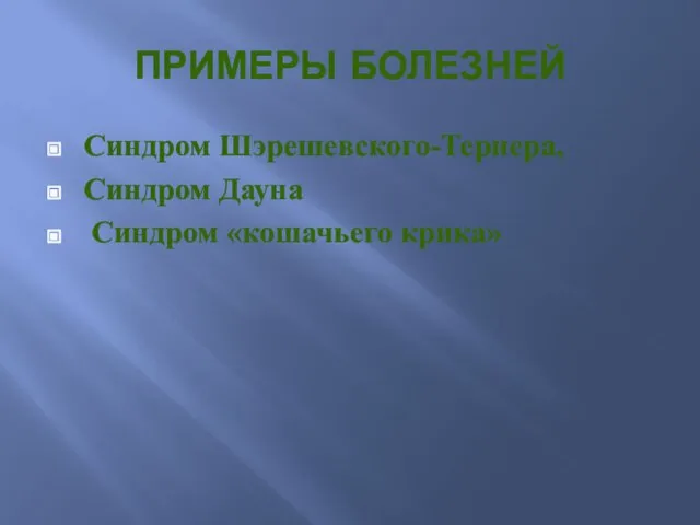 ПРИМЕРЫ БОЛЕЗНЕЙ Синдром Шэрешевского-Тернера, Синдром Дауна Синдром «кошачьего крика»