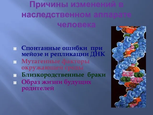 Причины изменений в наследственном аппарате человека Спонтанные ошибки при мейозе и