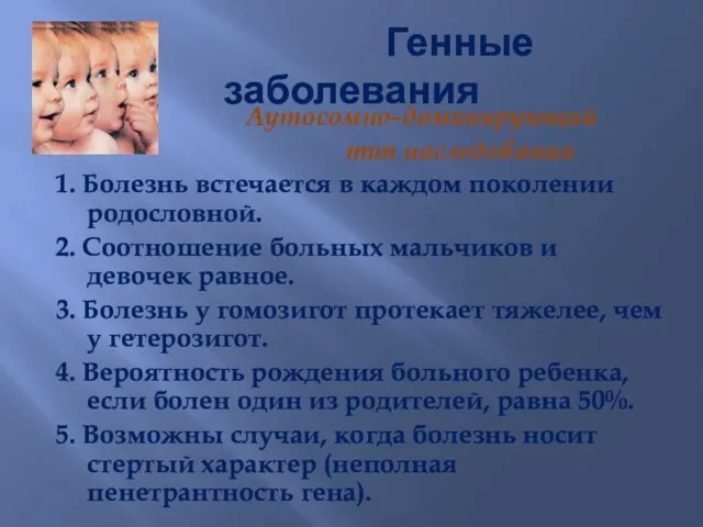 Генные заболевания Аутосомно-доминирующий тип наследования 1. Болезнь встечается в каждом поколении