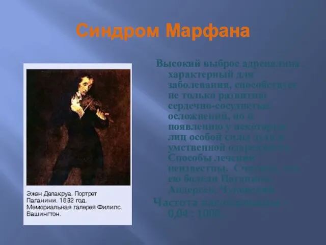 Синдром Марфана Высокий выброс адреналина , характерный для заболевания, способствует не