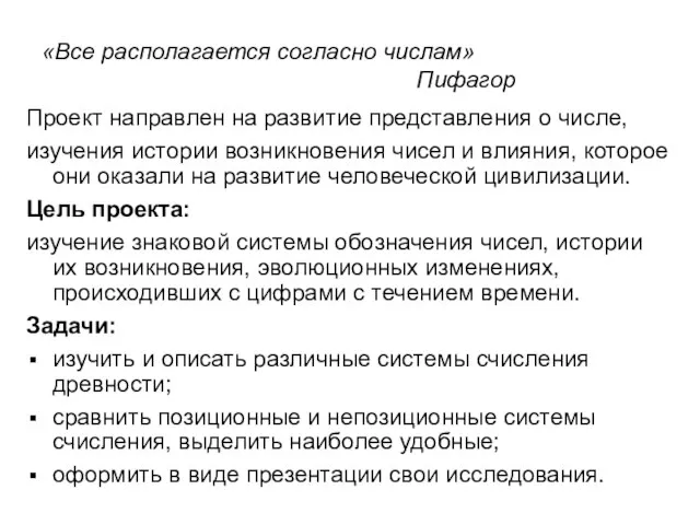 «Все располагается согласно числам» Пифагор Проект направлен на развитие представления о