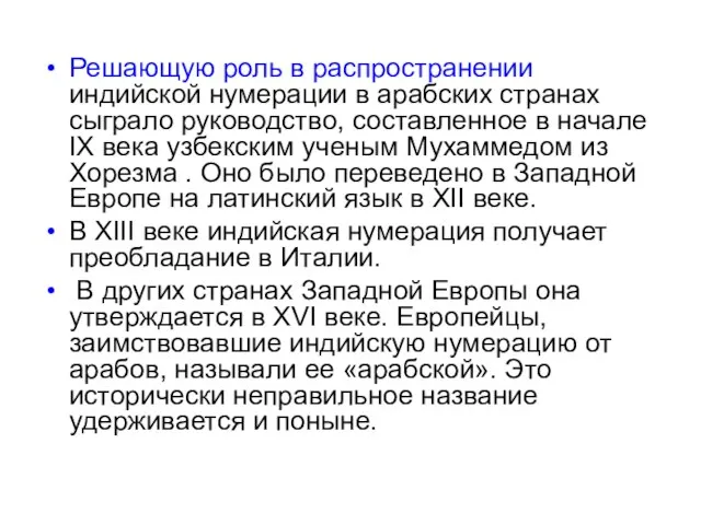 Решающую роль в распространении индийской нумерации в арабских странах сыграло руководство,