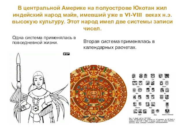 В центральной Америке на полуострове Юкотан жил индейский народ майя, имевший