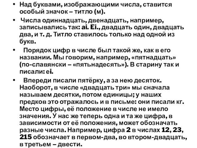 Над буквами, изображающими числа, ставится особый значок – титло (м). Числа