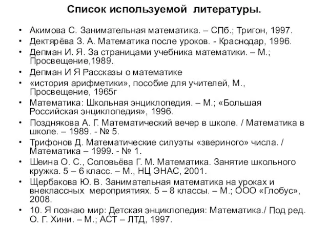 Список используемой литературы. Акимова С. Занимательная математика. – СПб.; Тригон, 1997.