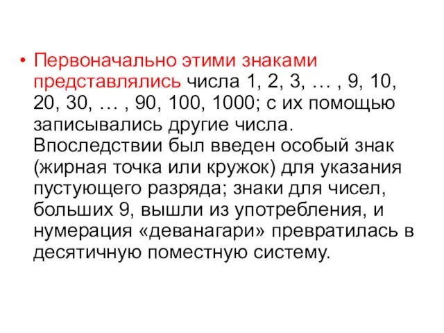 Первоначально этими знаками представлялись числа 1, 2, 3, … , 9,