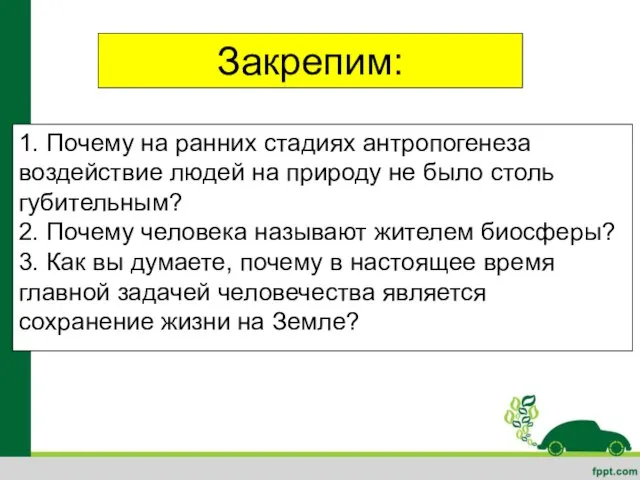 Закрепим: 1. Почему на ранних стадиях антропогенеза воздействие людей на природу