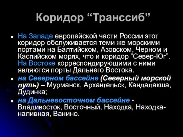 Коридор “Транссиб” На Западе европейской части России этот коридор обслуживается теми