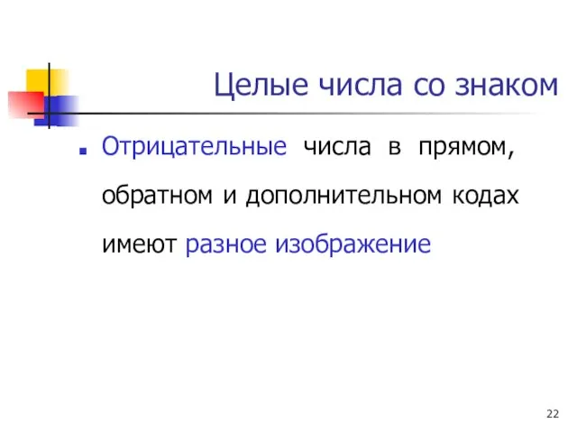 Целые числа со знаком Отрицательные числа в прямом, обратном и дополнительном кодах имеют разное изображение