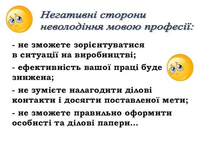 - не зможете зорієнтуватися в ситуації на виробництві; - ефективність вашої