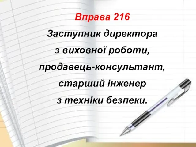 Вправа 216 Заступник директора з виховної роботи, продавець-консультант, старший інженер з техніки безпеки.