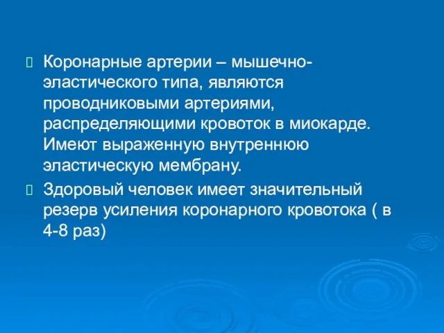 Коронарные артерии – мышечно-эластического типа, являются проводниковыми артериями, распределяющими кровоток в