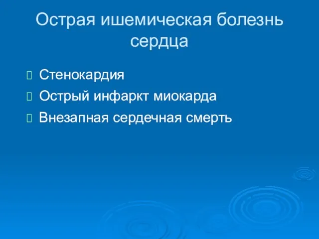 Острая ишемическая болезнь сердца Стенокардия Острый инфаркт миокарда Внезапная сердечная смерть