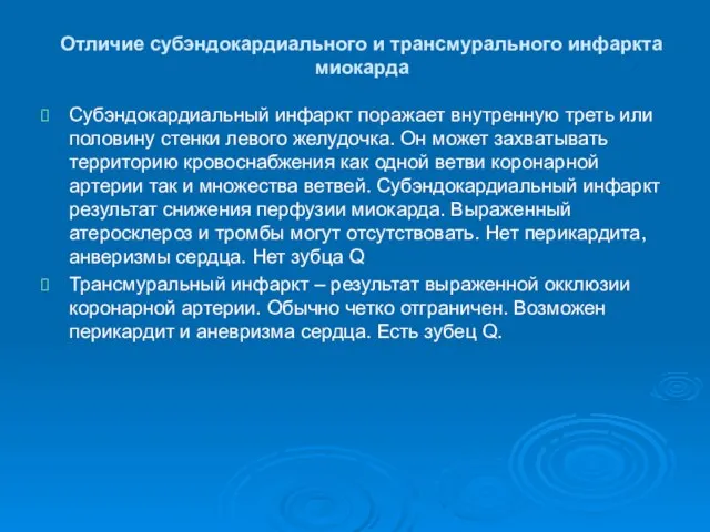 Отличие субэндокардиального и трансмурального инфаркта миокарда Субэндокардиальный инфаркт поражает внутренную треть