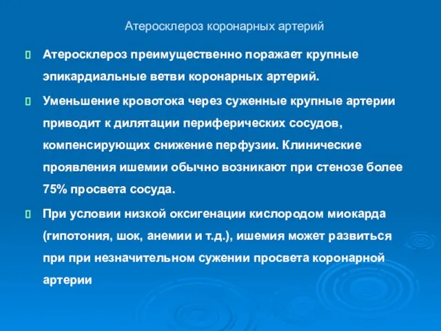 Атеросклероз коронарных артерий Атеросклероз преимущественно поражает крупные эпикардиальные ветви коронарных артерий.