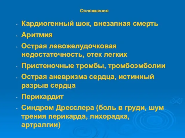 Осложнения Кардиогенный шок, внезапная смерть Аритмия Острая левожелудочковая недостаточность, отек легких