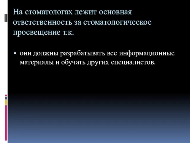 На стоматологах лежит основная ответственность за стоматологическое просвещение т.к. они должны