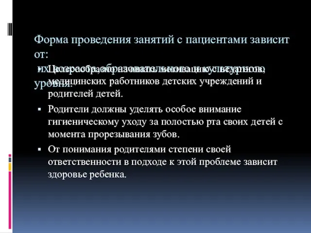 Форма проведения занятий с пациентами зависит от: их возраста,образовательного и культурного