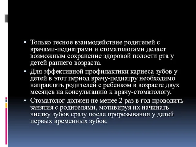 Только тесное взаимодействие родителей с врачами-педиатрами и стоматологами делает возможным сохранение