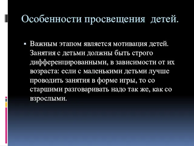 Особенности просвещения детей. Важным этапом является мотивация детей. Занятия с детьми