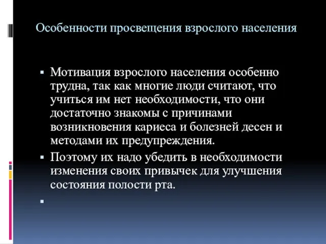 Особенности просвещения взрослого населения Мотивация взрослого населения особенно трудна, так как