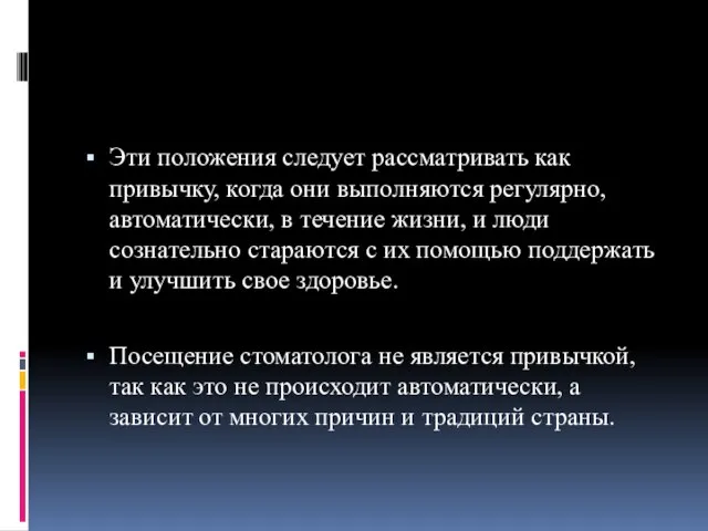 Эти положения следует рассматривать как привычку, когда они выполняются регулярно, автоматически,